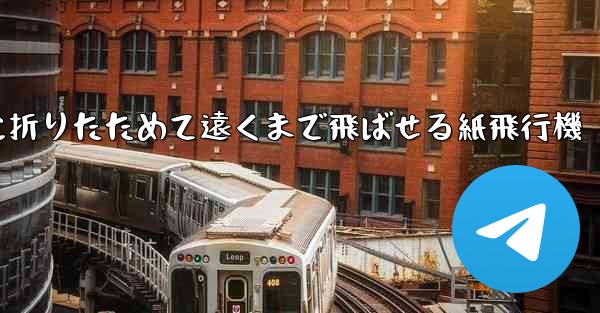 <b>簡単に折りたためて遠くまで飛ばせる紙飛行機</b>