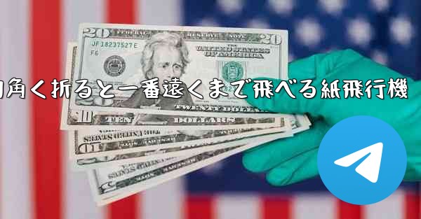 <b>四角く折ると一番遠くまで飛べる紙飛行機</b>