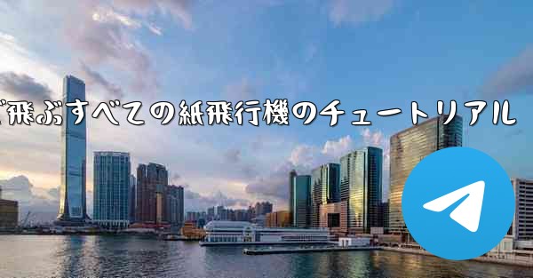 最も遠くまで飛ぶすべての紙飛行機のチュートリアル