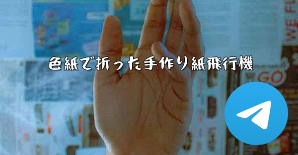 色紙で折った手作り紙飛行機