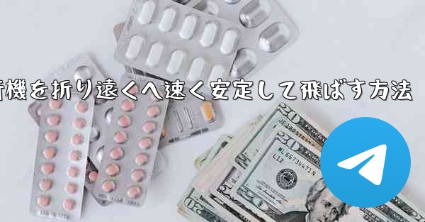 紙飛行機を折り遠くへ速く安定して飛ばす方法