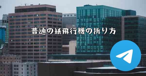 普通の紙飛行機の折り方