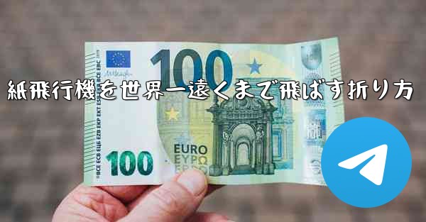 紙飛行機を世界一遠くまで飛ばす折り方