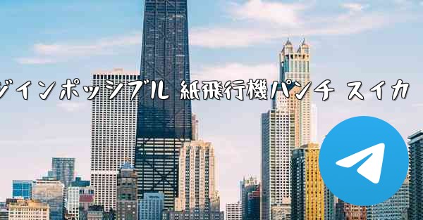 チャレンジインポッシブル 紙飛行機パンチ スイカ