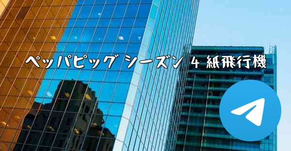 <b>ペッパピッグ シーズン 4 紙飛行機</b>