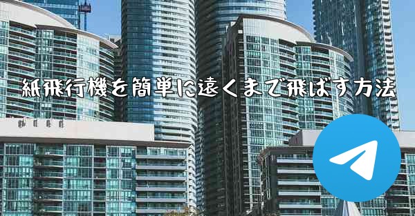 紙飛行機を簡単に遠くまで飛ばす方法