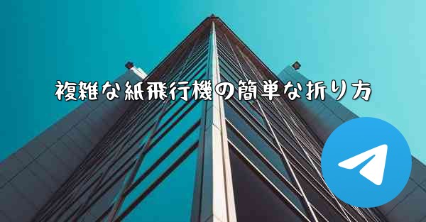 <b>複雑な紙飛行機の簡単な折り方</b>