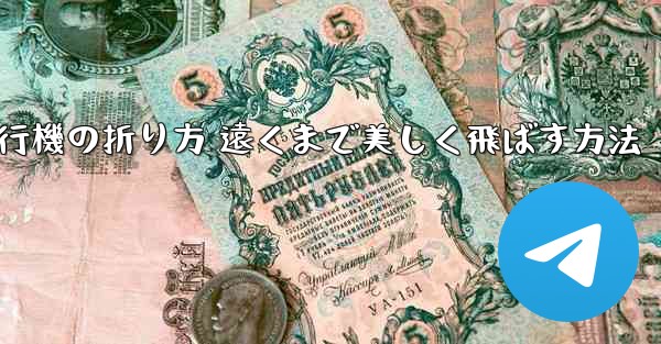 紙飛行機の折り方 遠くまで美しく飛ばす方法