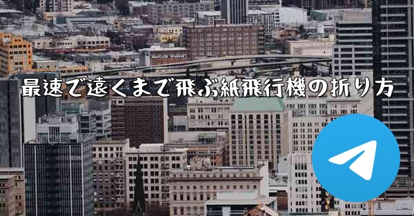 <b>最速で遠くまで飛ぶ紙飛行機の折り方</b>