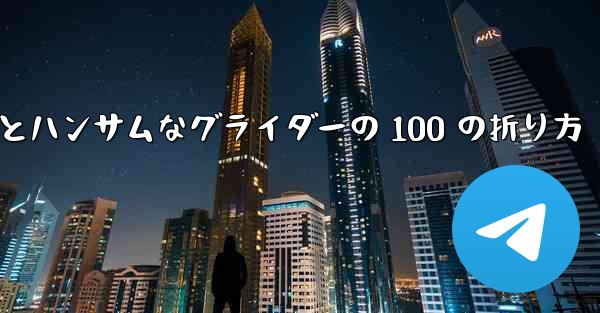 紙飛行機とハンサムなグライダーの 100 の折り方