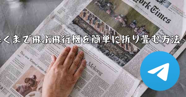 一番遠くまで飛ぶ飛行機を簡単に折り畳む方法