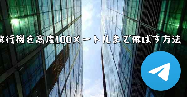 最も遠い紙飛行機を高度100メートルまで飛ばす方法