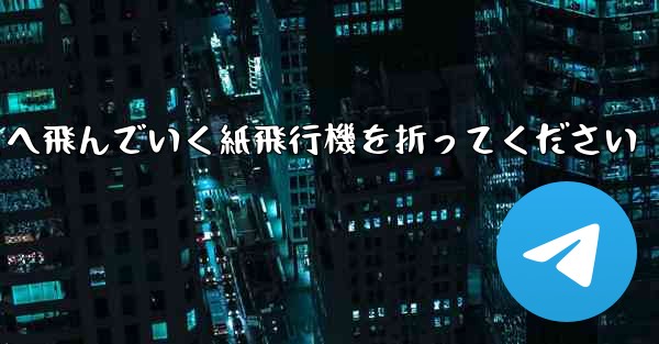 遠くへ飛んでいく紙飛行機を折ってください