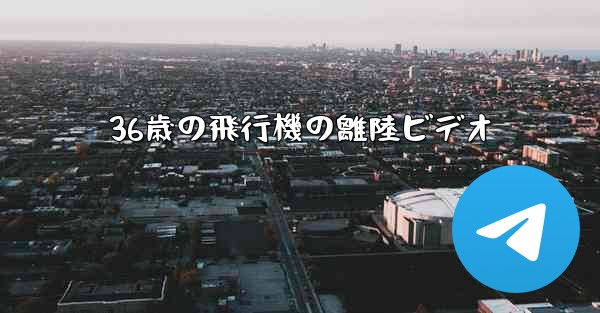 36歳の飛行機の離陸ビデオ