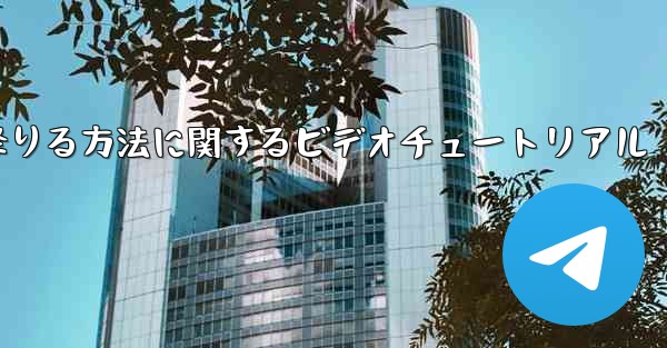 紙飛行機から降りる方法に関するビデオチュートリアル