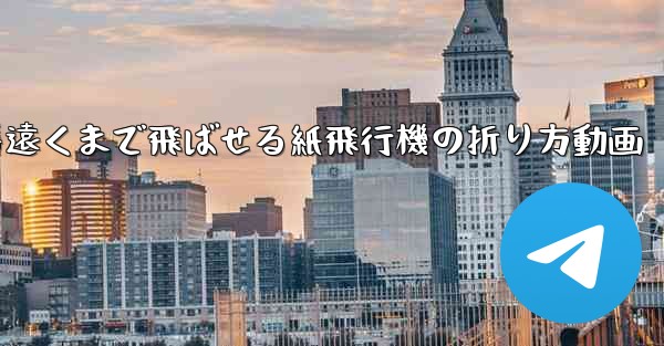 一番遠くまで飛ばせる紙飛行機の折り方動画