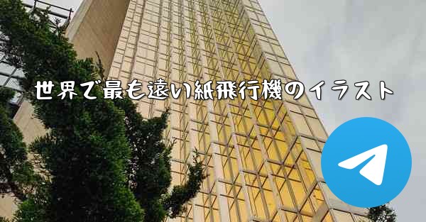 世界で最も遠い紙飛行機のイラスト