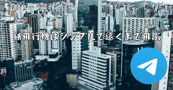 紙飛行機はシンプルで遠くまで飛ぶ