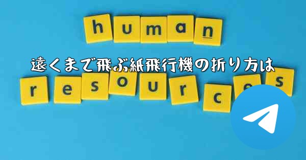 遠くまで飛ぶ紙飛行機の折り方は