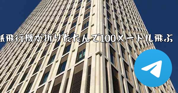<b>空気の王様紙飛行機が折りたたんで100メートル飛ぶ</b>