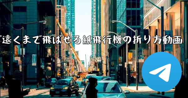 簡単で遠くまで飛ばせる紙飛行機の折り方動画