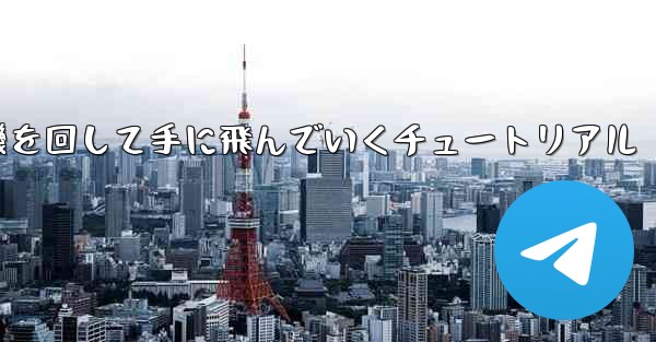 紙飛行機を回して手に飛んでいくチュートリアル