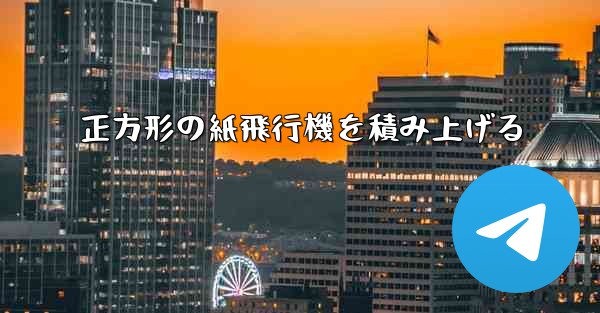 正方形の紙飛行機を積み上げる