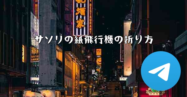 サソリの紙飛行機の折り方