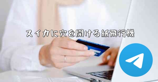 スイカに穴を開ける紙飛行機