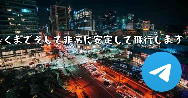 最も単純な紙飛行機は非常に遠くまでそして非常に安定して飛行します