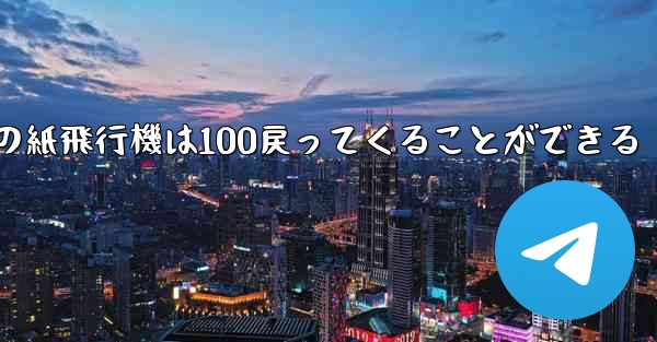 普通の紙飛行機は100戻ってくることができる