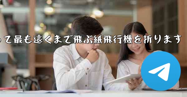 正方形を使って最も遠くまで飛ぶ紙飛行機を折ります