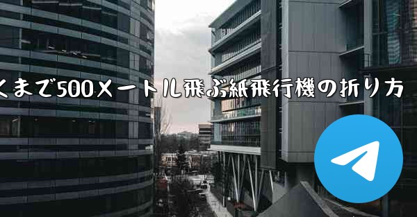 最も遠くまで500メートル飛ぶ紙飛行機の折り方