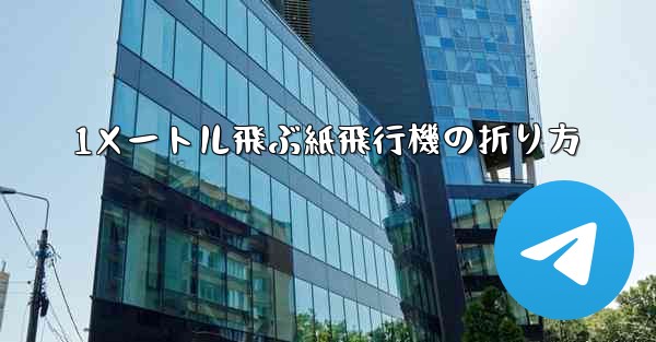 1メートル飛ぶ紙飛行機の折り方