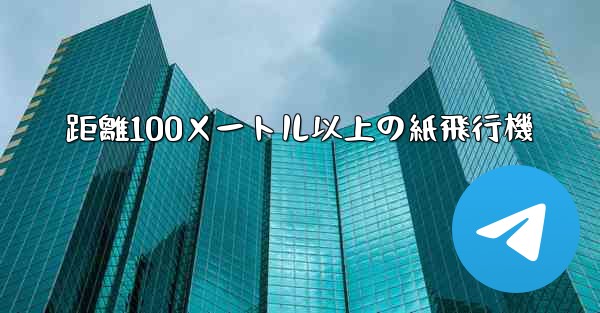 距離100メートル以上の紙飛行機
