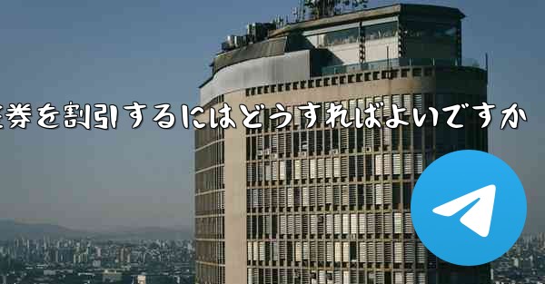 往復航空券を割引するにはどうすればよいですか