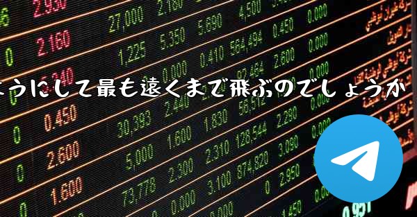 スイングプレーンはどのようにして最も遠くまで飛ぶのでしょうか