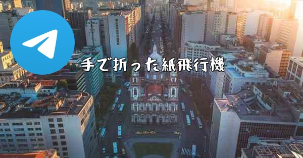 手で折った紙飛行機