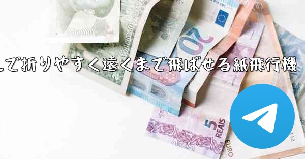 シンプルで折りやすく遠くまで飛ばせる紙飛行機