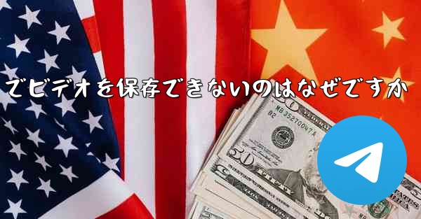 Paper Plane でビデオを保存できないのはなぜですか