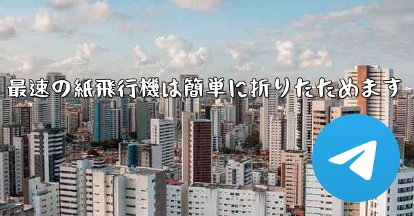 最速の紙飛行機は簡単に折りたためます