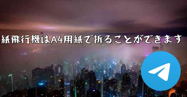 ぐんぐん遠くまで飛ぶ紙飛行機はA4用紙で折ることができます