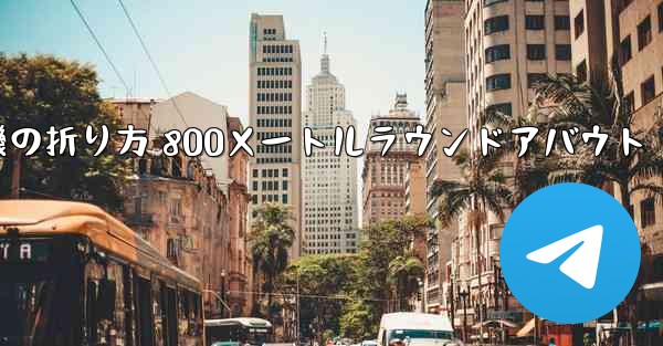 紙飛行機の折り方 800メートルラウンドアバウト