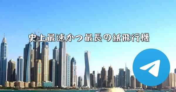 史上最速かつ最長の紙飛行機