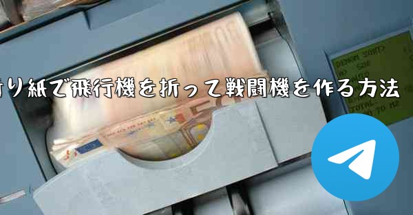 折り紙で飛行機を折って戦闘機を作る方法