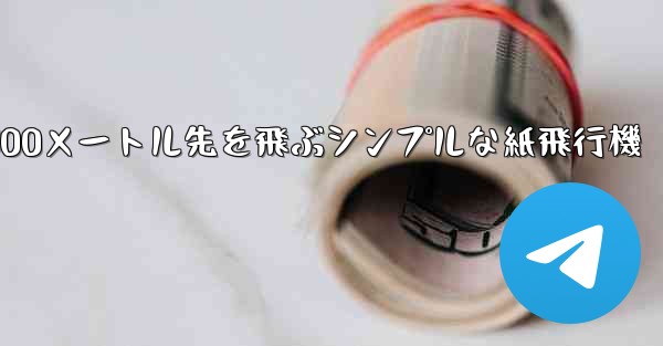 500メートル先を飛ぶシンプルな紙飛行機