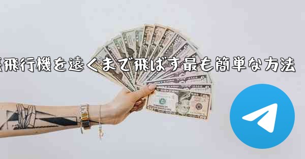 折り紙飛行機を遠くまで飛ばす最も簡単な方法