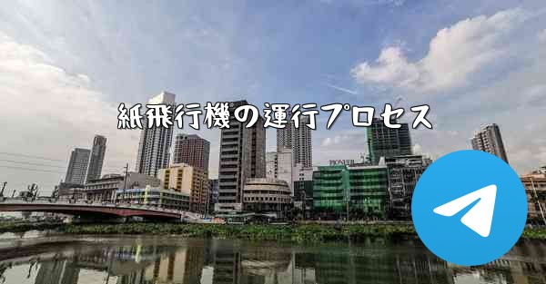 <b>紙飛行機の運行プロセス</b>