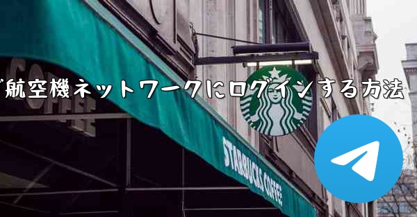 <b>Android で航空機ネットワークにログインする方法</b>
