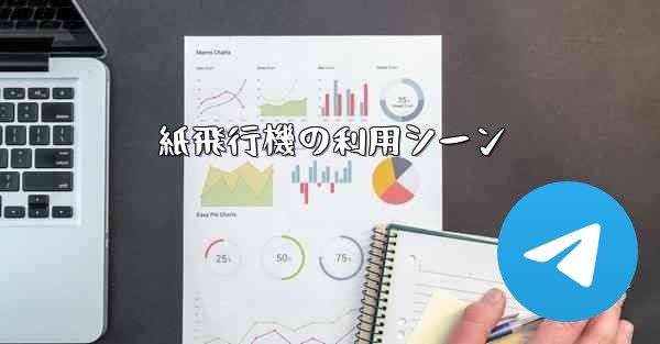 紙飛行機の利用シーン